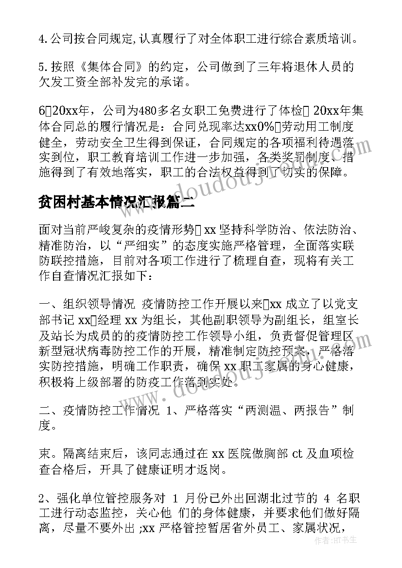 贫困村基本情况汇报 国企合同检查情况报告优选(精选5篇)