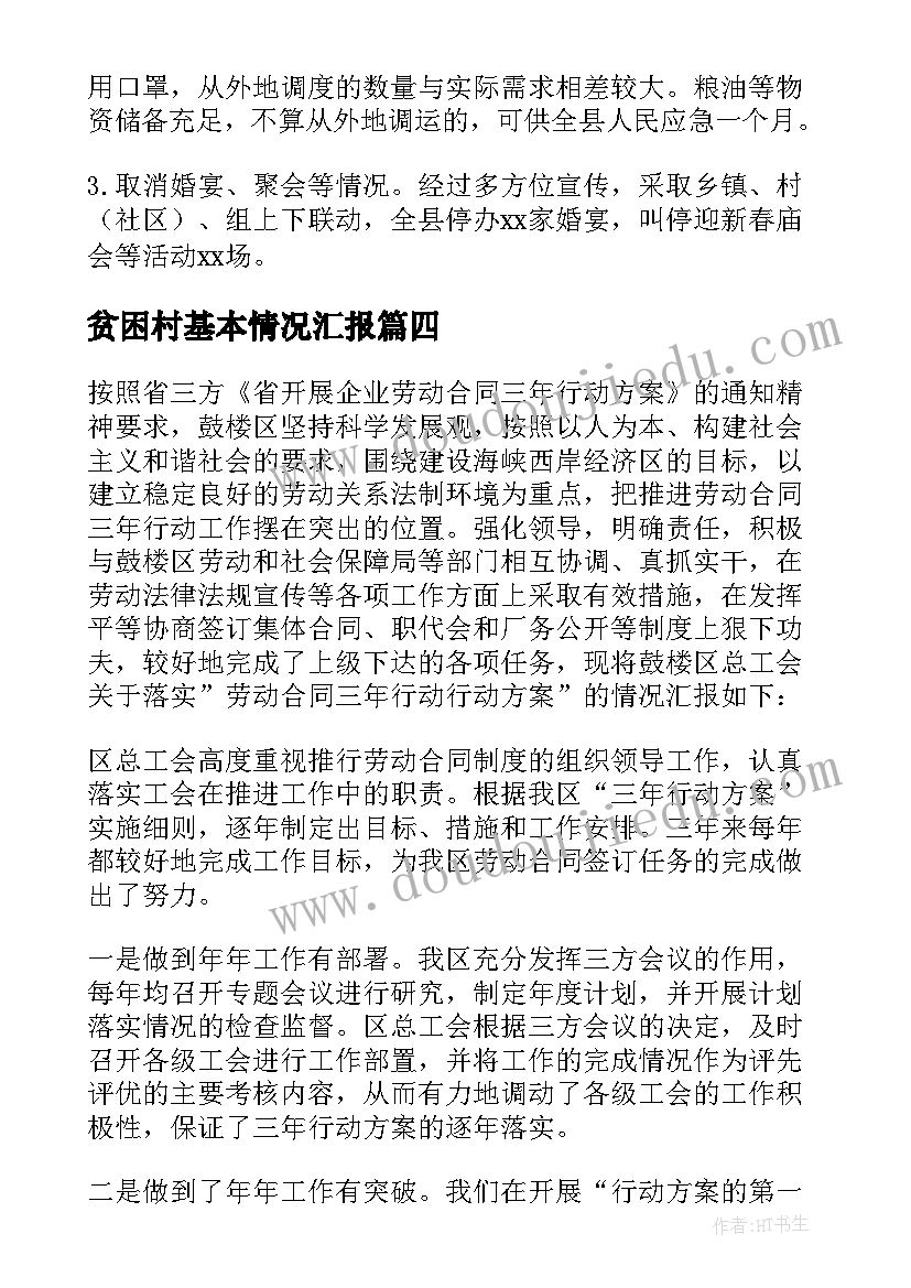 贫困村基本情况汇报 国企合同检查情况报告优选(精选5篇)