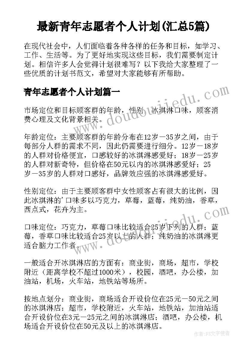 最新青年志愿者个人计划(汇总5篇)