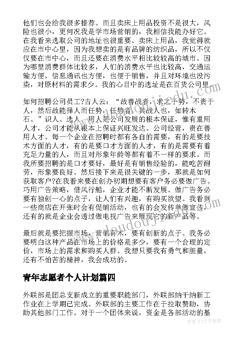 最新青年志愿者个人计划(汇总5篇)