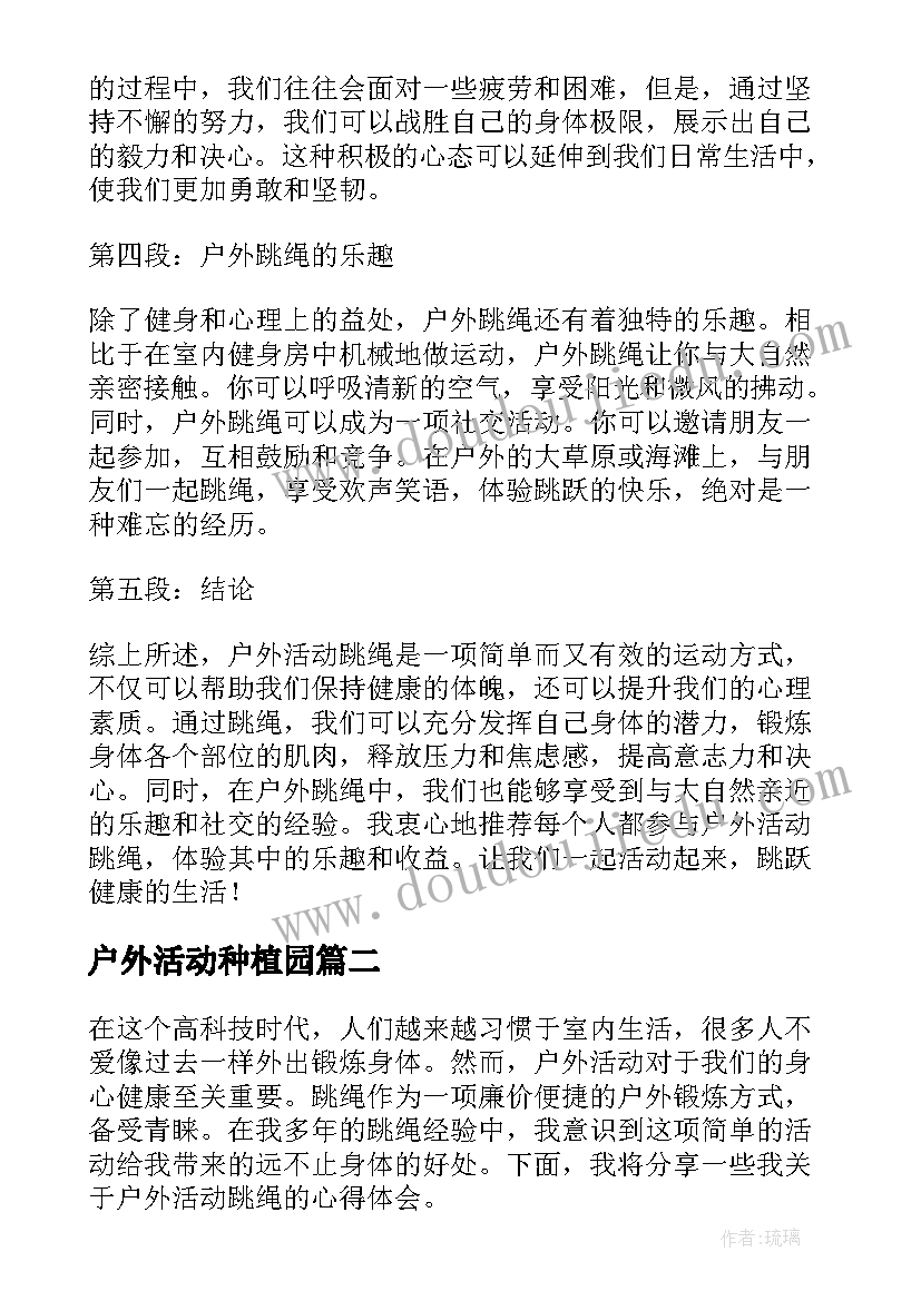 户外活动种植园 户外活动跳绳心得体会(优秀6篇)