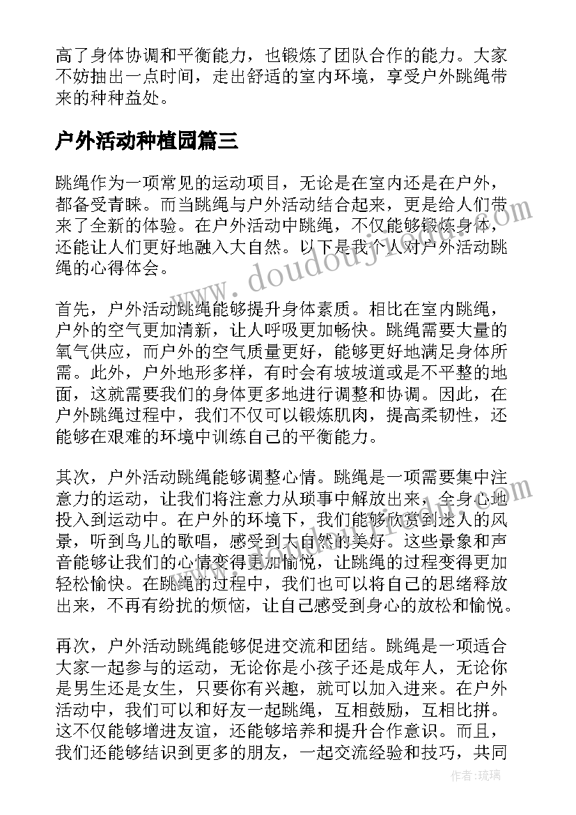 户外活动种植园 户外活动跳绳心得体会(优秀6篇)