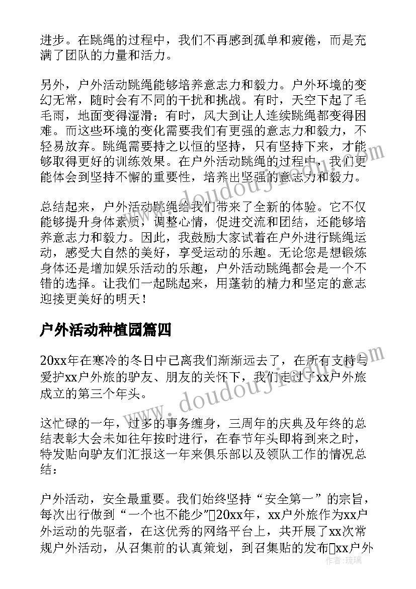 户外活动种植园 户外活动跳绳心得体会(优秀6篇)