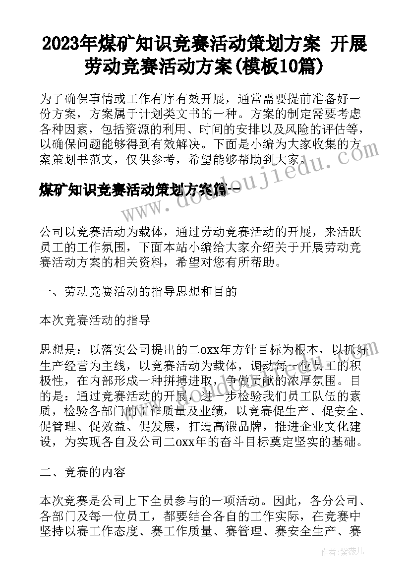 2023年煤矿知识竞赛活动策划方案 开展劳动竞赛活动方案(模板10篇)