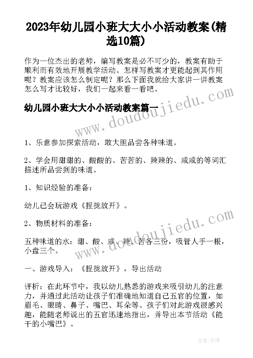 2023年幼儿园小班大大小小活动教案(精选10篇)