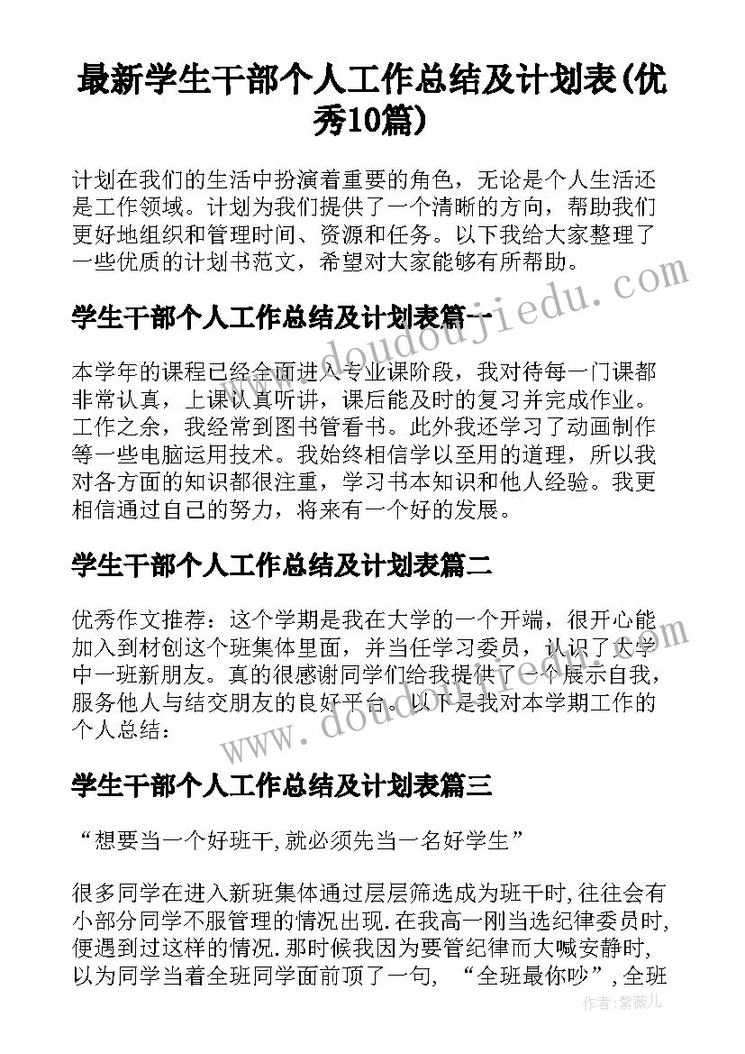 最新学生干部个人工作总结及计划表(优秀10篇)