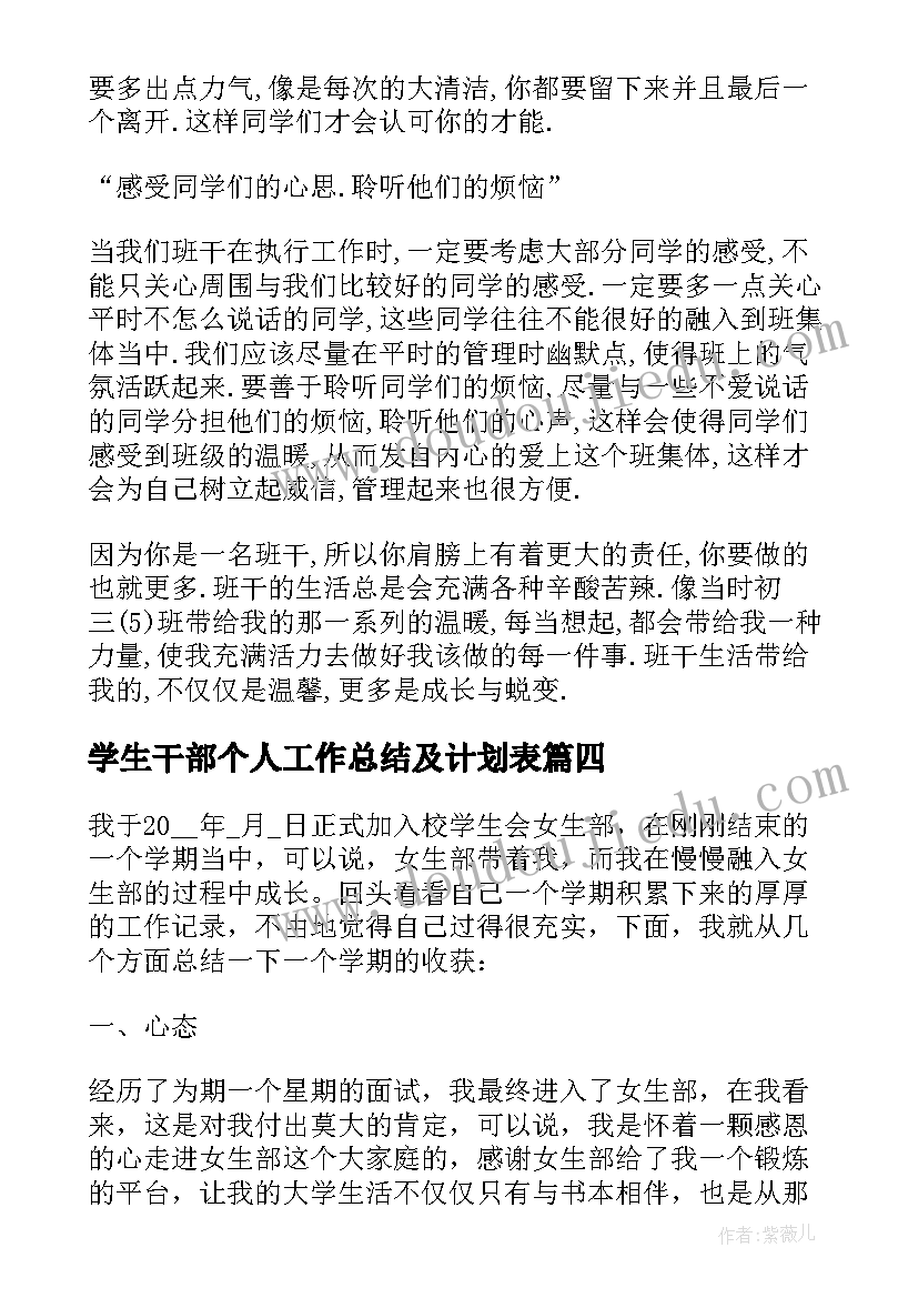 最新学生干部个人工作总结及计划表(优秀10篇)