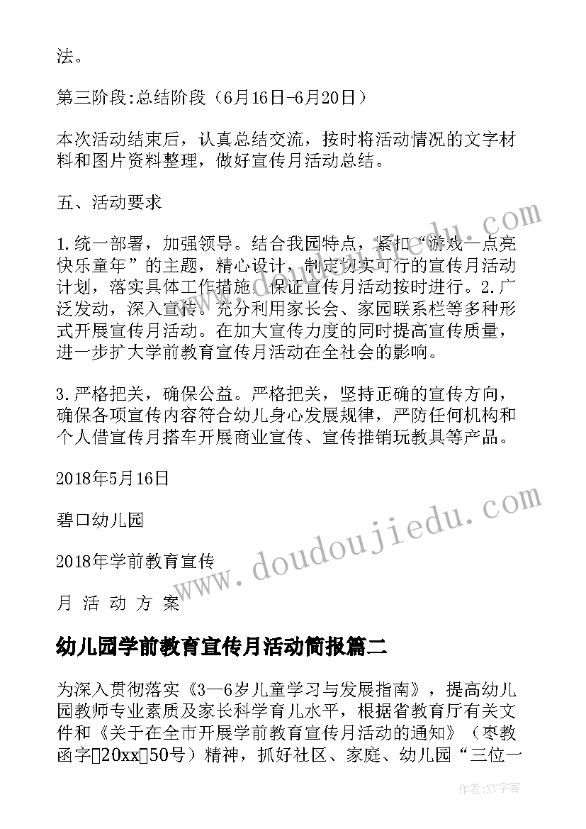 最新幼儿园学前教育宣传月活动简报(通用9篇)