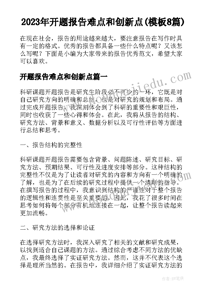 2023年开题报告难点和创新点(模板8篇)