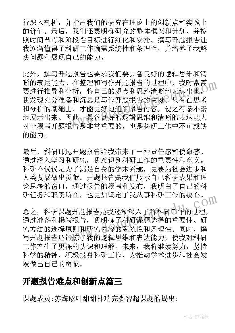 2023年开题报告难点和创新点(模板8篇)