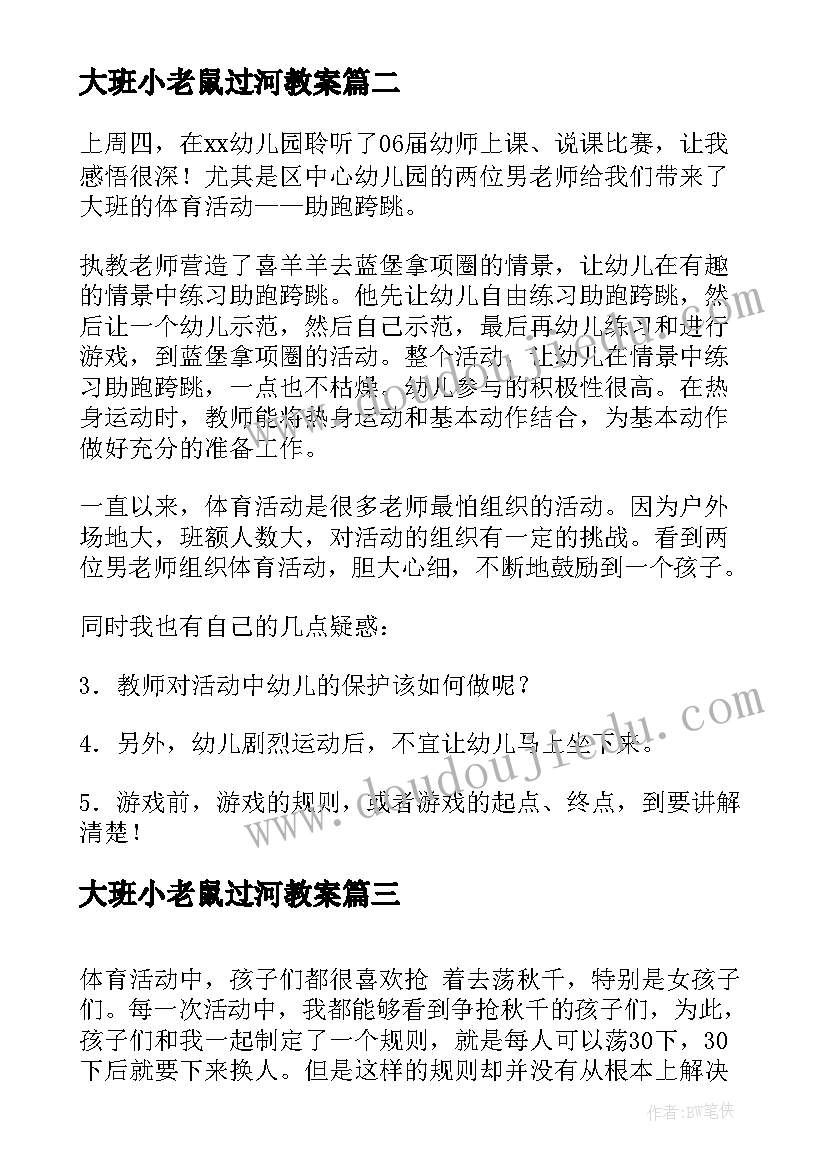 2023年大班小老鼠过河教案 大班体育教学反思(精选5篇)