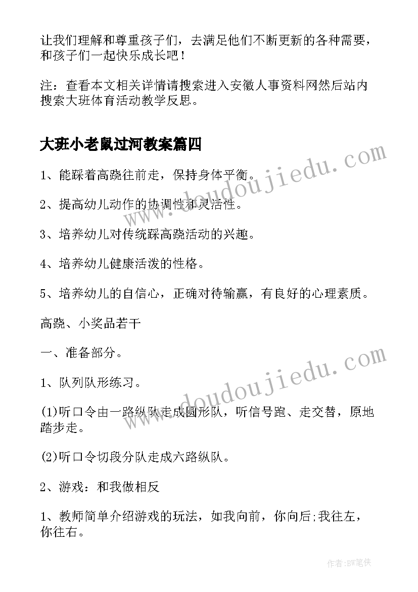 2023年大班小老鼠过河教案 大班体育教学反思(精选5篇)