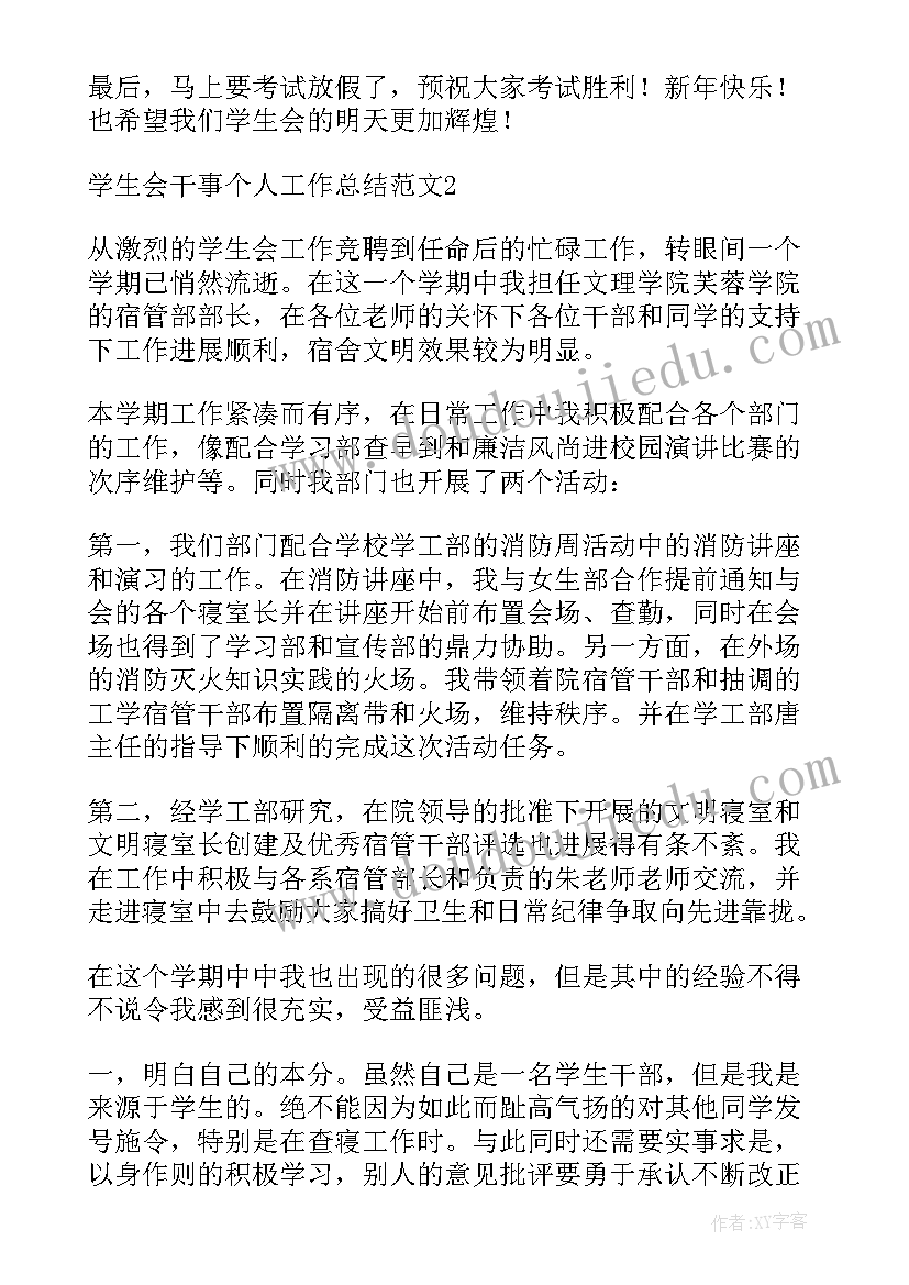 2023年学生处学生干事工作总结(精选5篇)