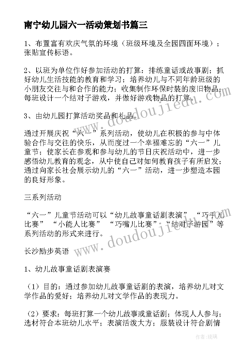 最新南宁幼儿园六一活动策划书(实用6篇)