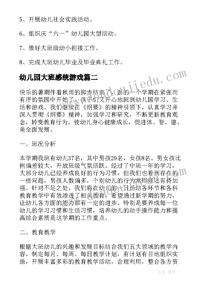 幼儿园大班感统游戏 幼儿园教学工作计划大班(模板7篇)