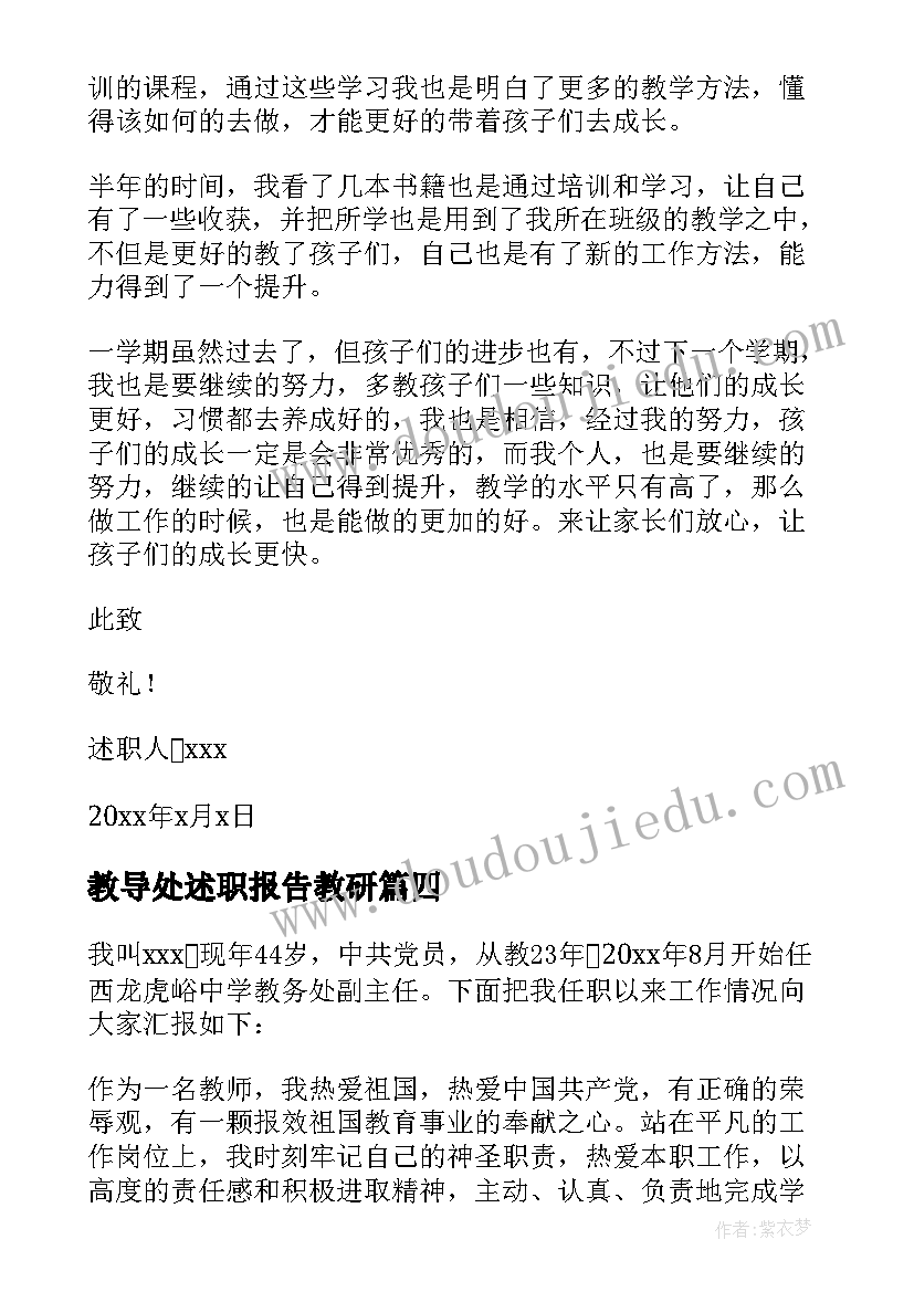 最新教导处述职报告教研 教导处副主任述职报告(模板9篇)