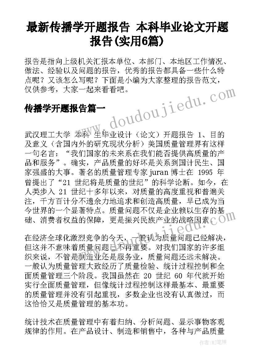 最新传播学开题报告 本科毕业论文开题报告(实用6篇)