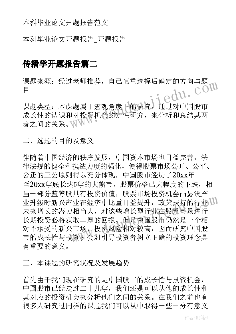 最新传播学开题报告 本科毕业论文开题报告(实用6篇)