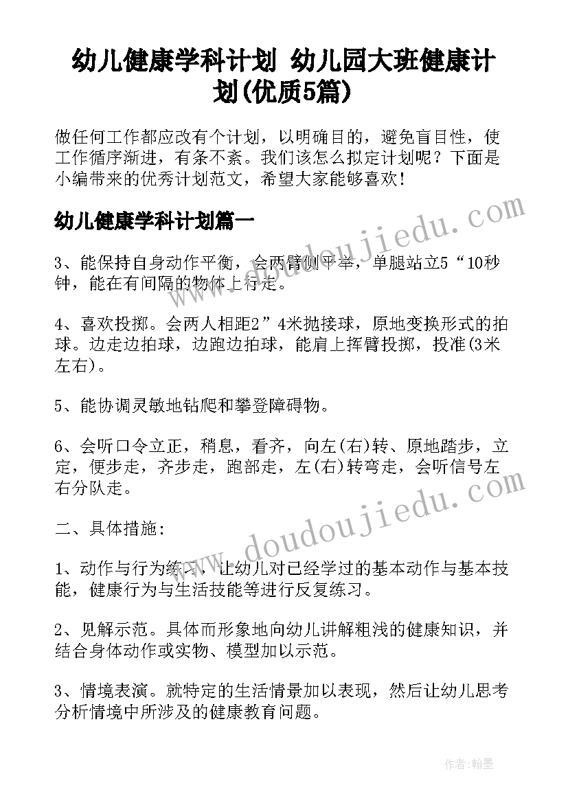 幼儿健康学科计划 幼儿园大班健康计划(优质5篇)