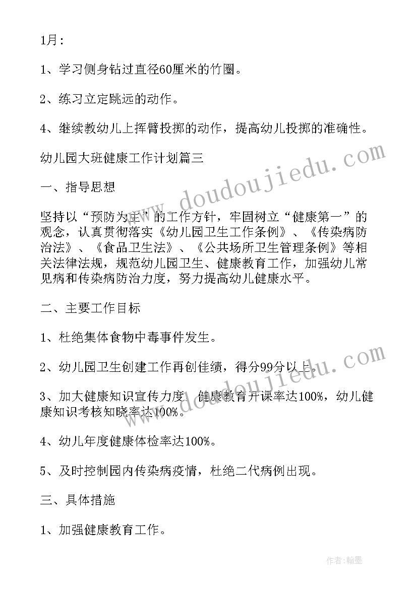 幼儿健康学科计划 幼儿园大班健康计划(优质5篇)