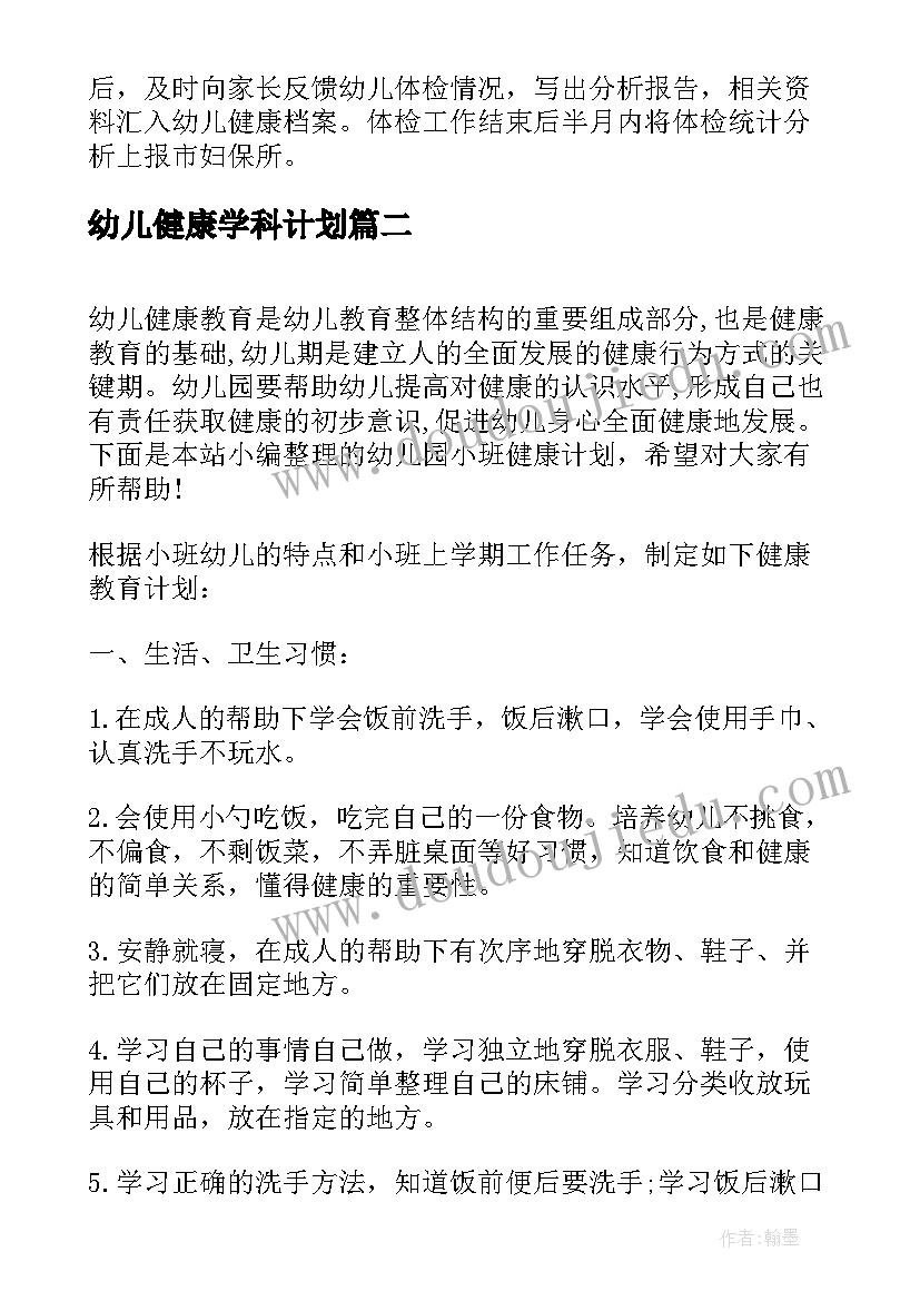 幼儿健康学科计划 幼儿园大班健康计划(优质5篇)