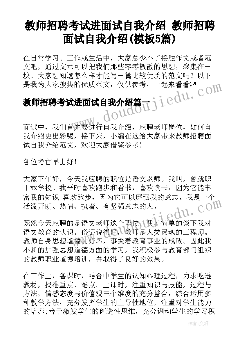 教师招聘考试进面试自我介绍 教师招聘面试自我介绍(模板5篇)