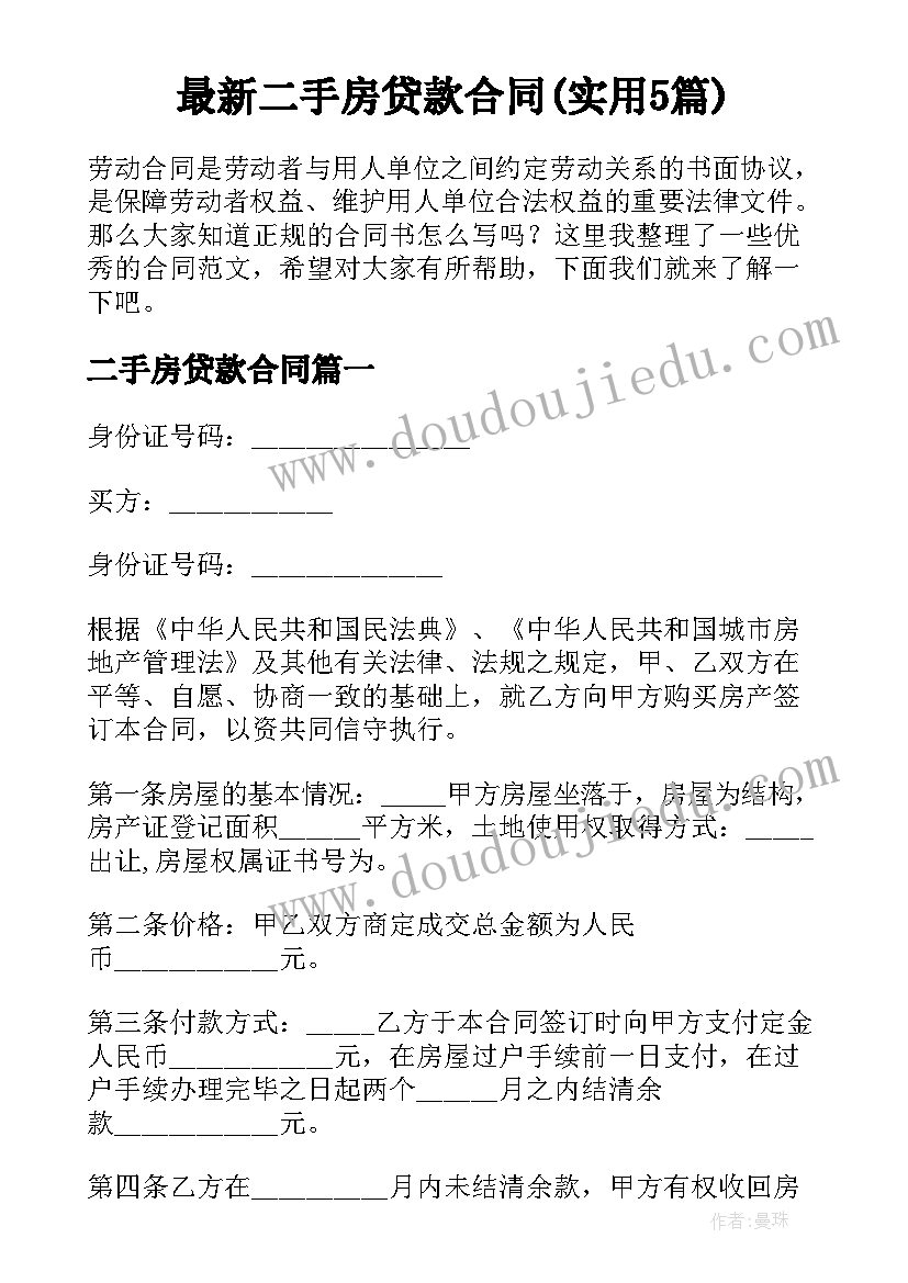 最新二手房贷款合同(实用5篇)