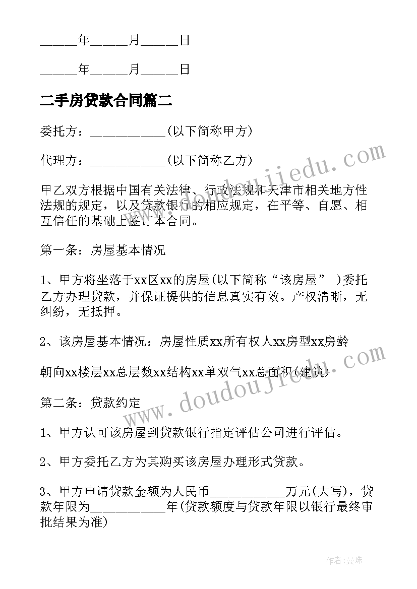 最新二手房贷款合同(实用5篇)