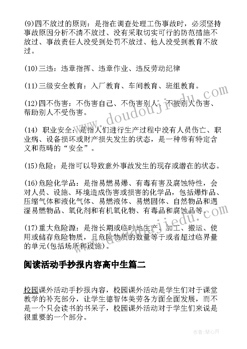 阅读活动手抄报内容高中生(大全5篇)