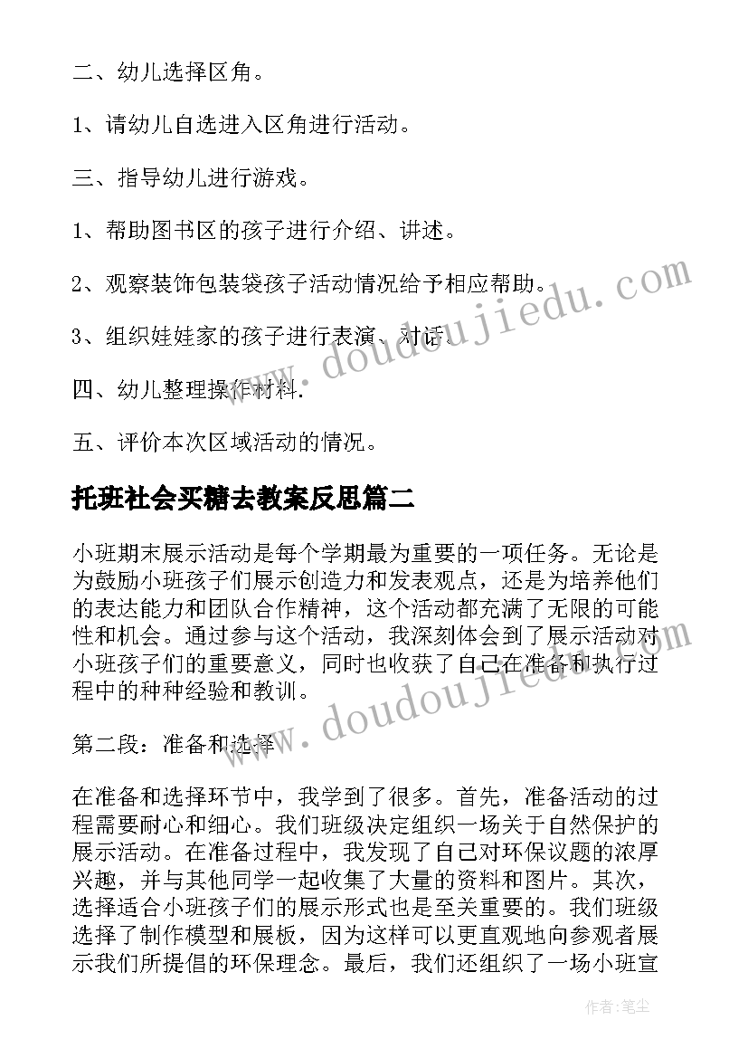 2023年托班社会买糖去教案反思 小班区域活动(通用7篇)