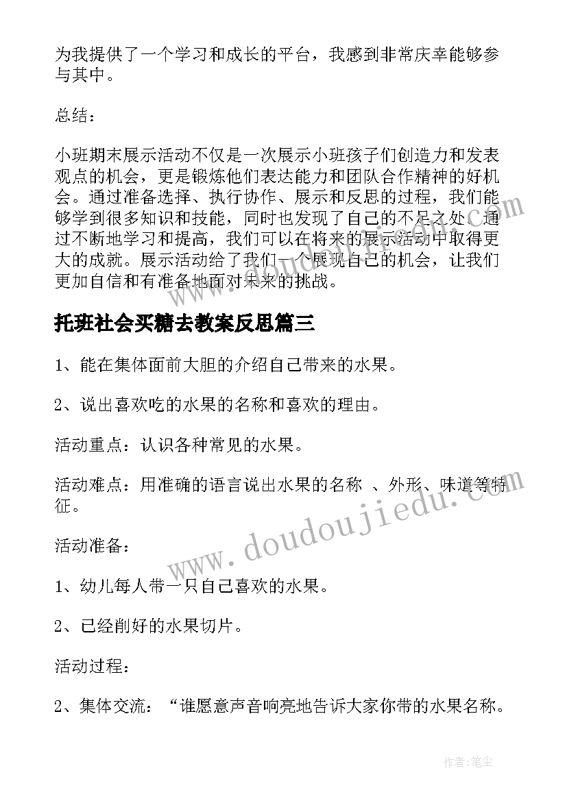 2023年托班社会买糖去教案反思 小班区域活动(通用7篇)