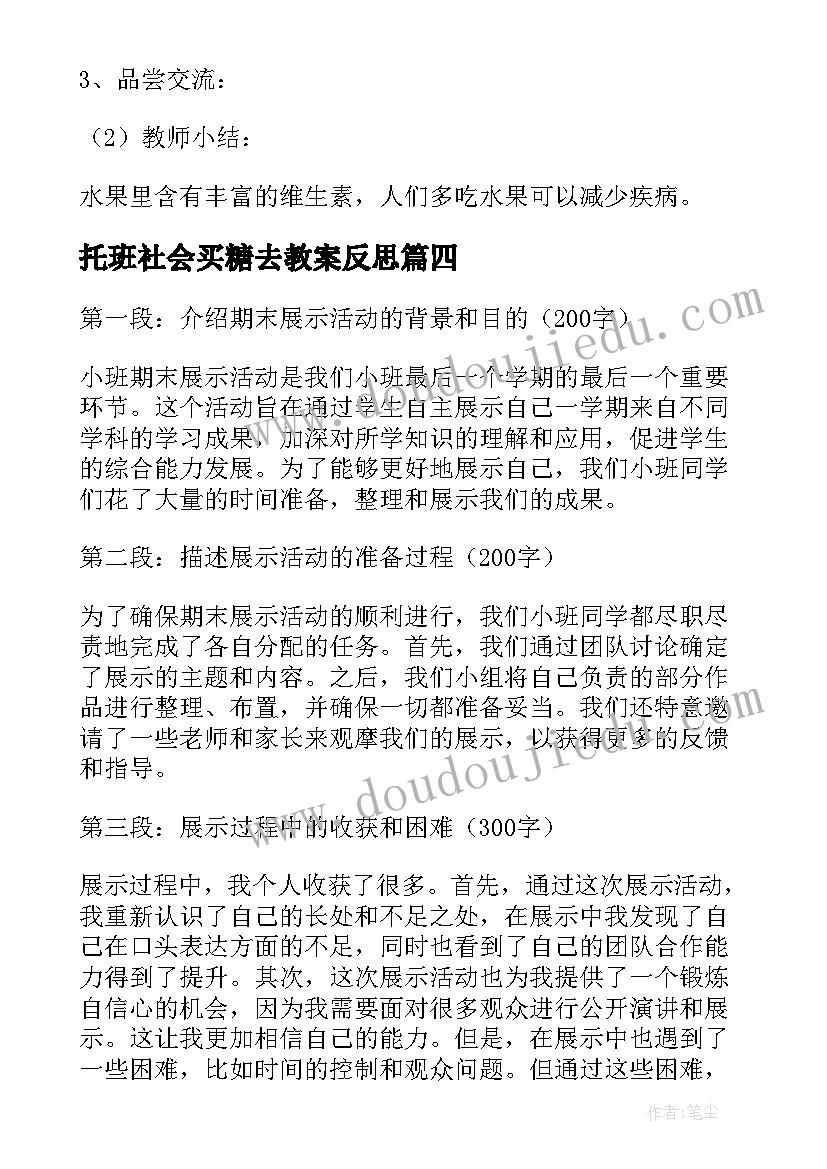 2023年托班社会买糖去教案反思 小班区域活动(通用7篇)