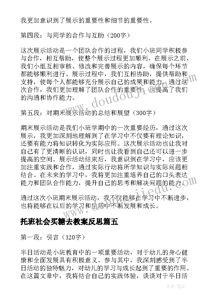 2023年托班社会买糖去教案反思 小班区域活动(通用7篇)