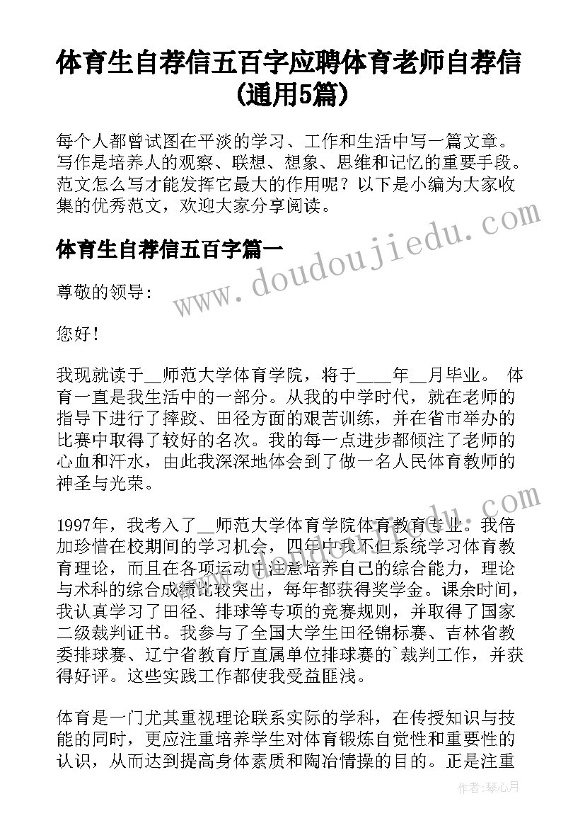 体育生自荐信五百字 应聘体育老师自荐信(通用5篇)