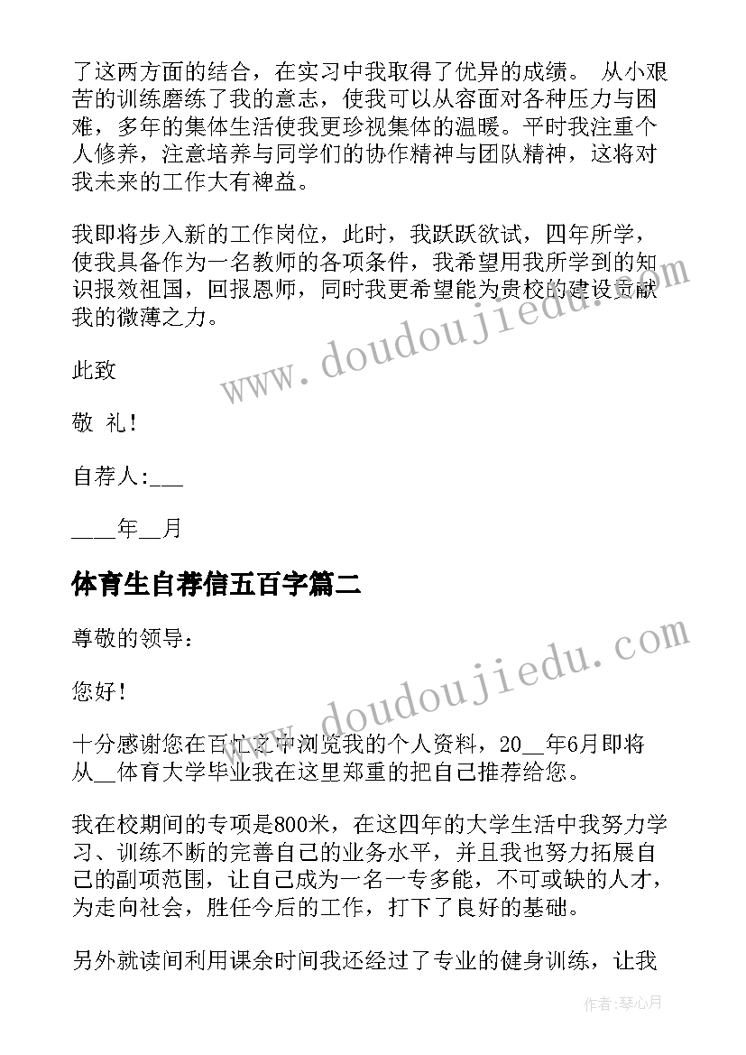 体育生自荐信五百字 应聘体育老师自荐信(通用5篇)