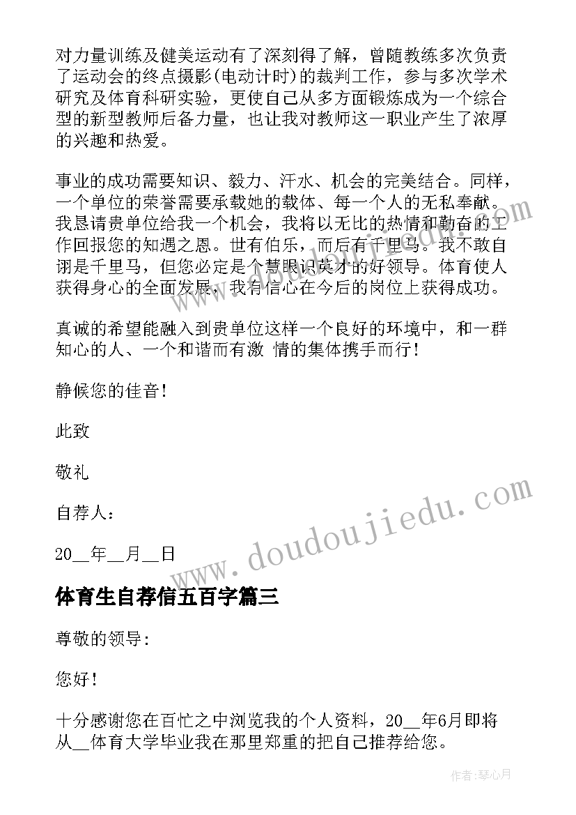 体育生自荐信五百字 应聘体育老师自荐信(通用5篇)