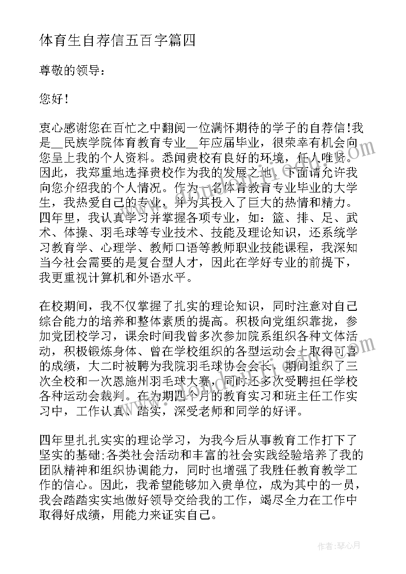 体育生自荐信五百字 应聘体育老师自荐信(通用5篇)