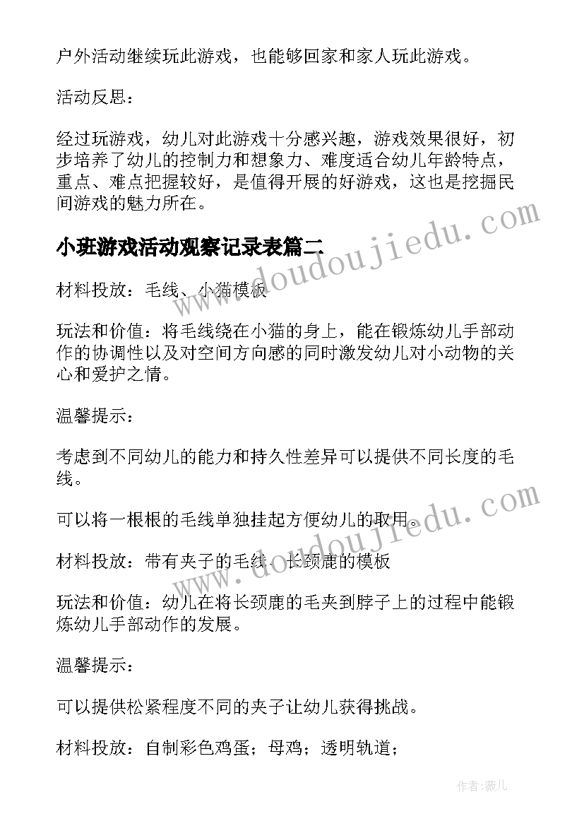 小班游戏活动观察记录表 小班游戏活动教案(模板7篇)