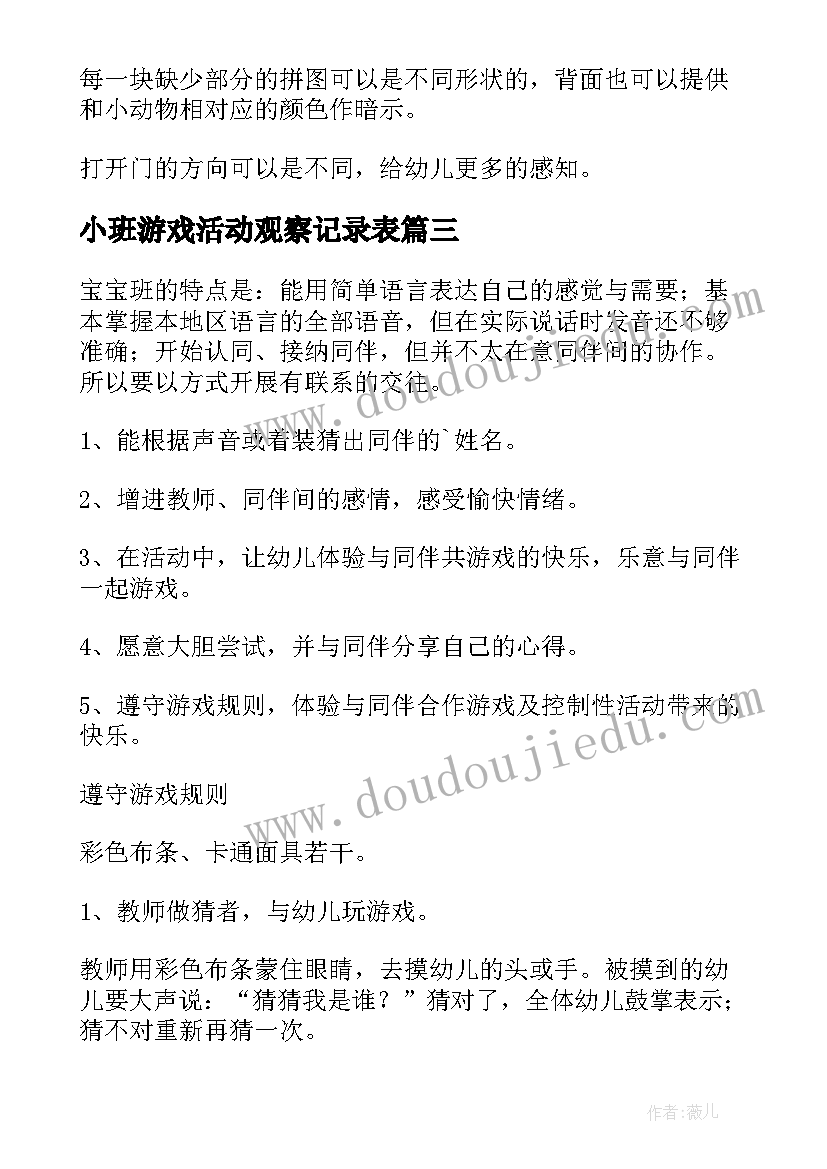 小班游戏活动观察记录表 小班游戏活动教案(模板7篇)