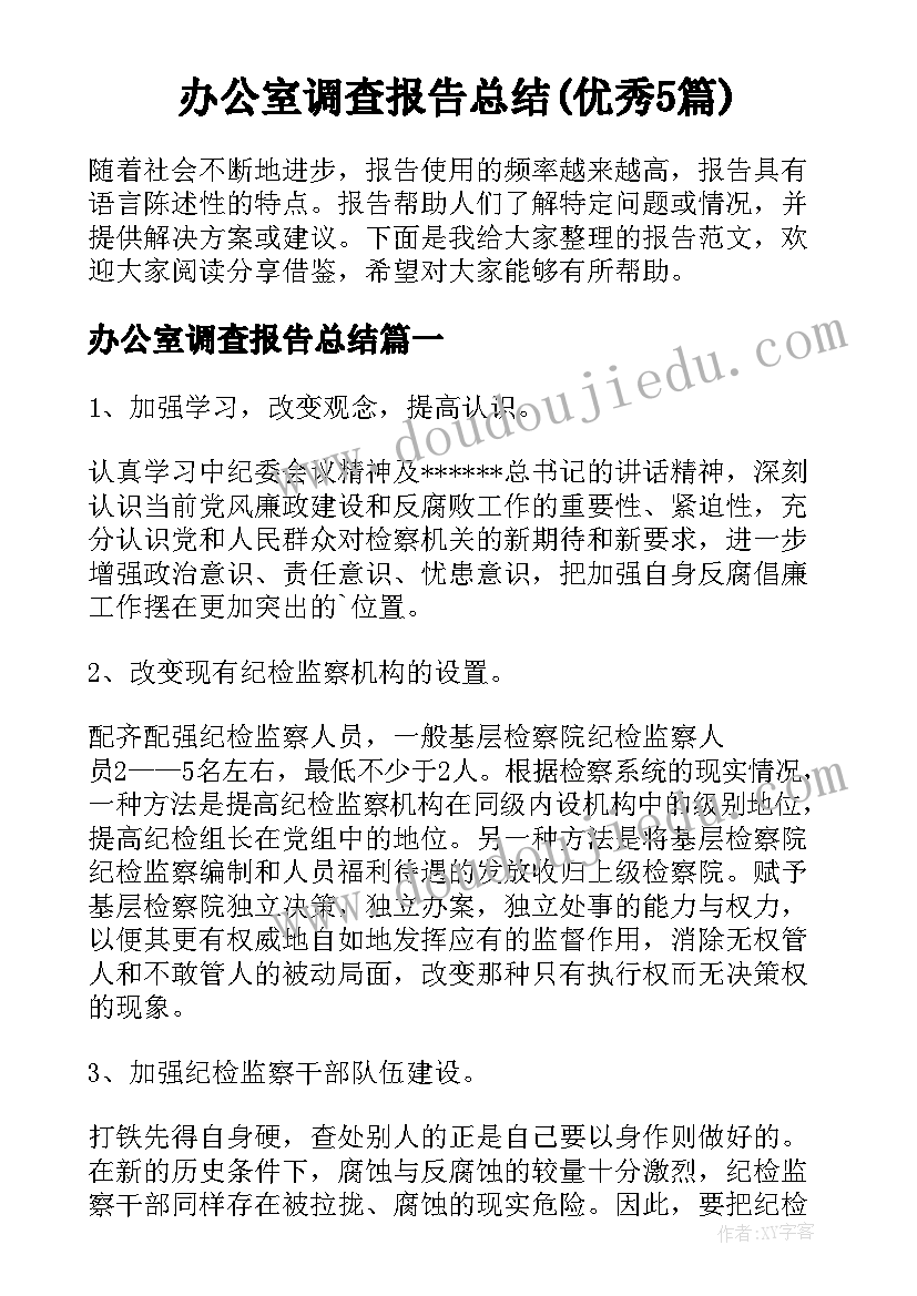 办公室调查报告总结(优秀5篇)