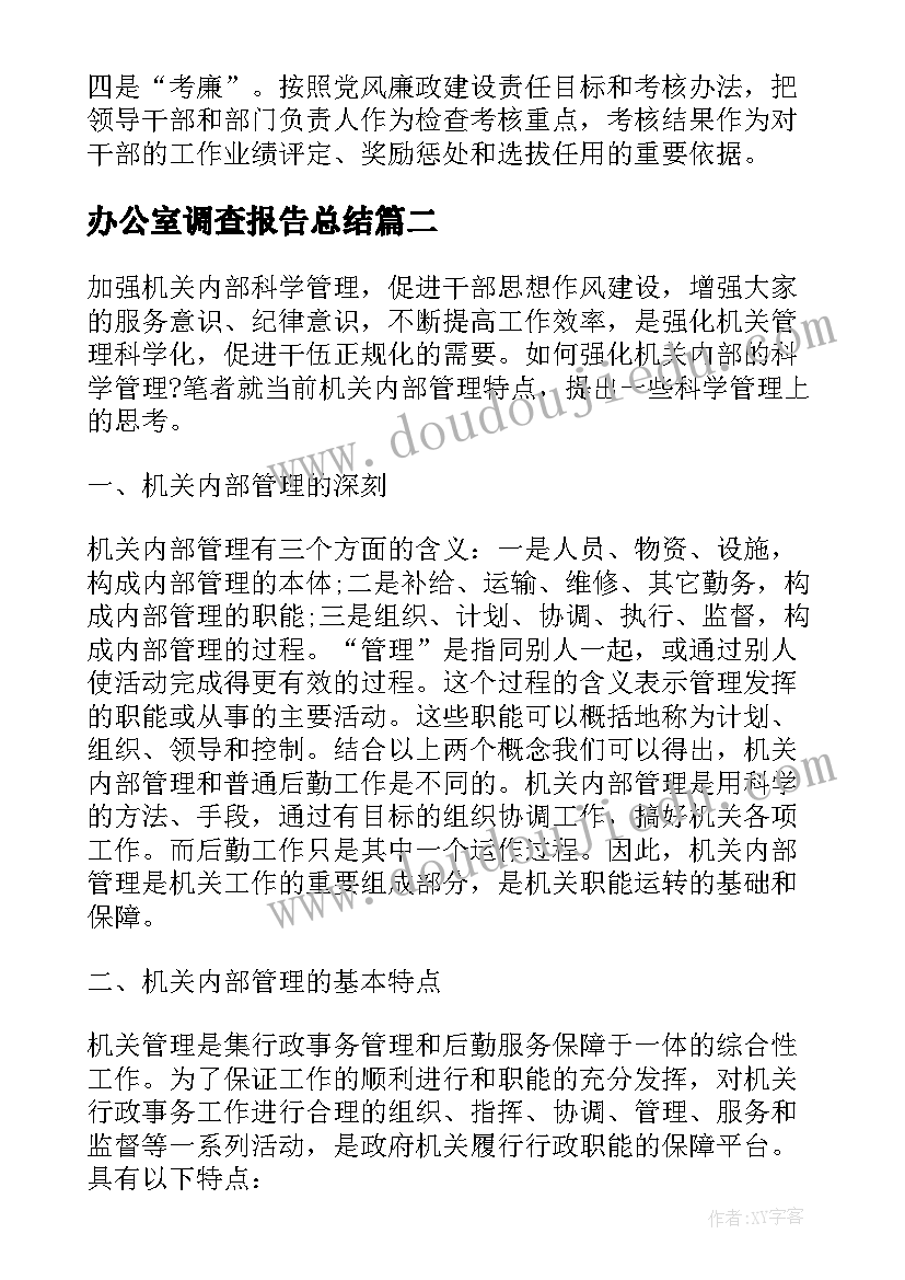 办公室调查报告总结(优秀5篇)