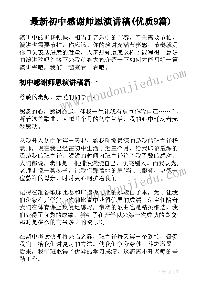 最新初中感谢师恩演讲稿(优质9篇)