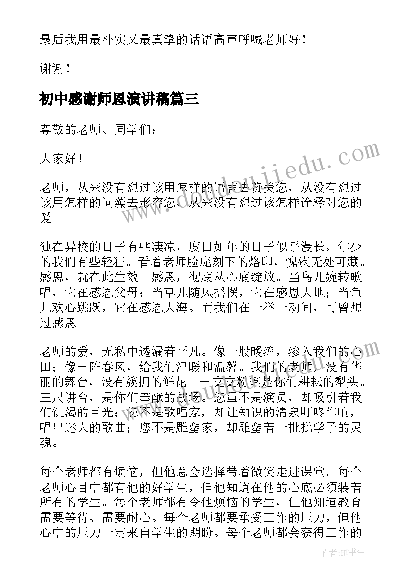 最新初中感谢师恩演讲稿(优质9篇)