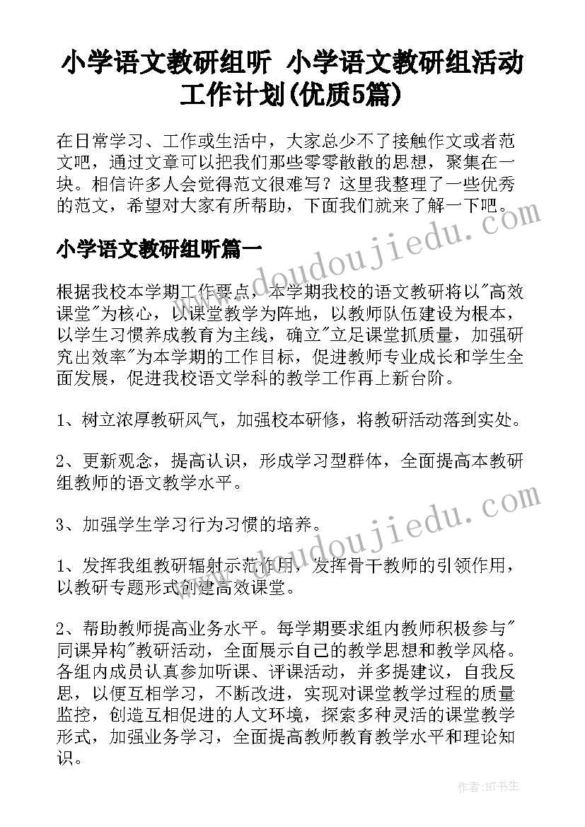 小学语文教研组听 小学语文教研组活动工作计划(优质5篇)