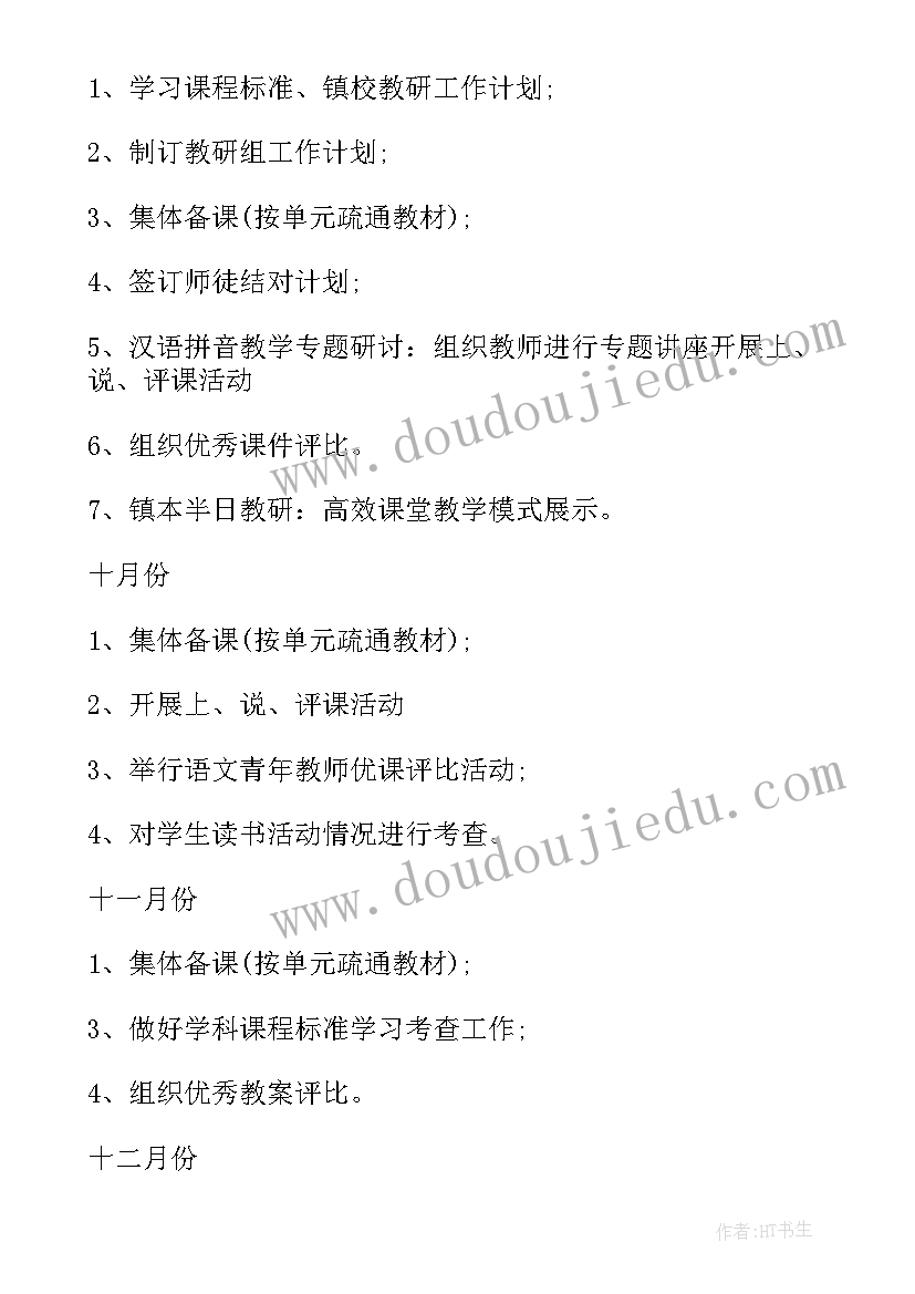 小学语文教研组听 小学语文教研组活动工作计划(优质5篇)