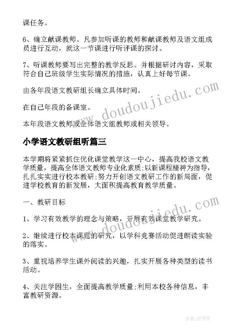 小学语文教研组听 小学语文教研组活动工作计划(优质5篇)