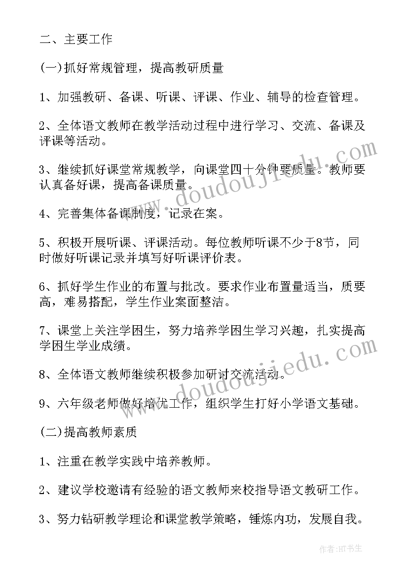 小学语文教研组听 小学语文教研组活动工作计划(优质5篇)