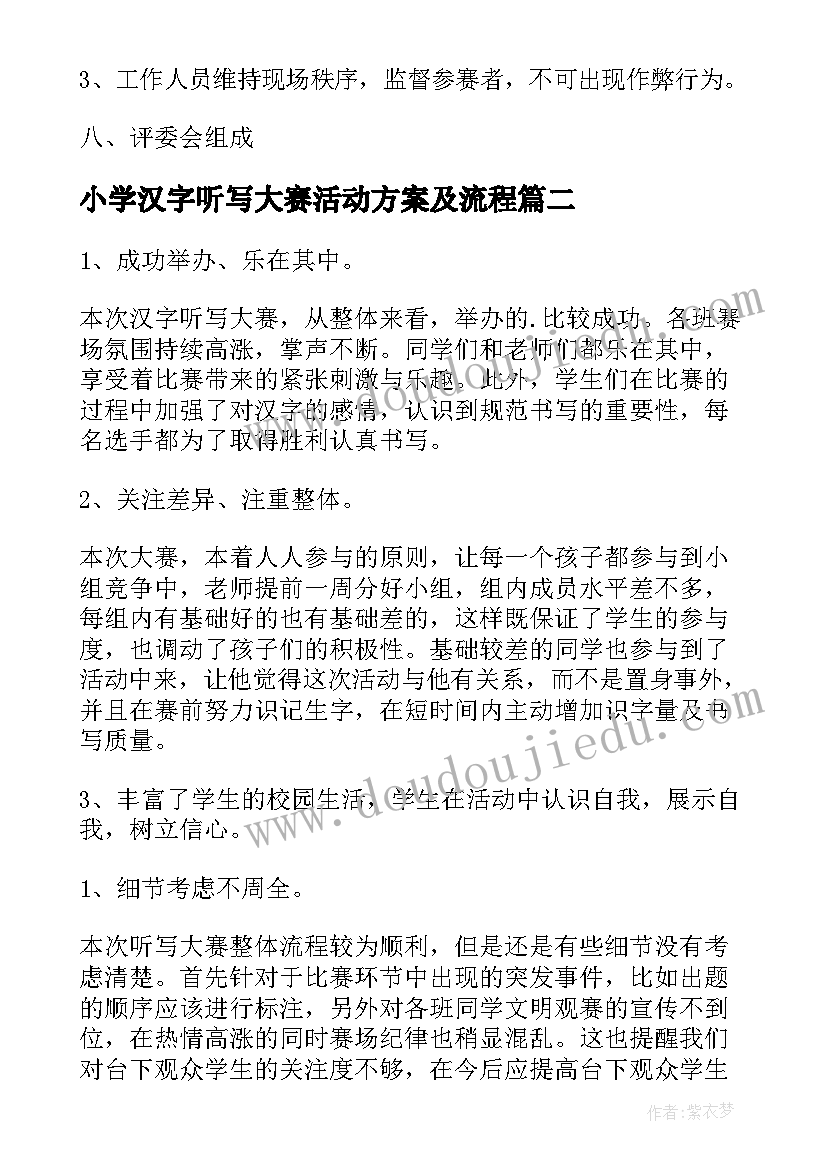 最新小学汉字听写大赛活动方案及流程 汉字听写大赛活动方案(汇总5篇)