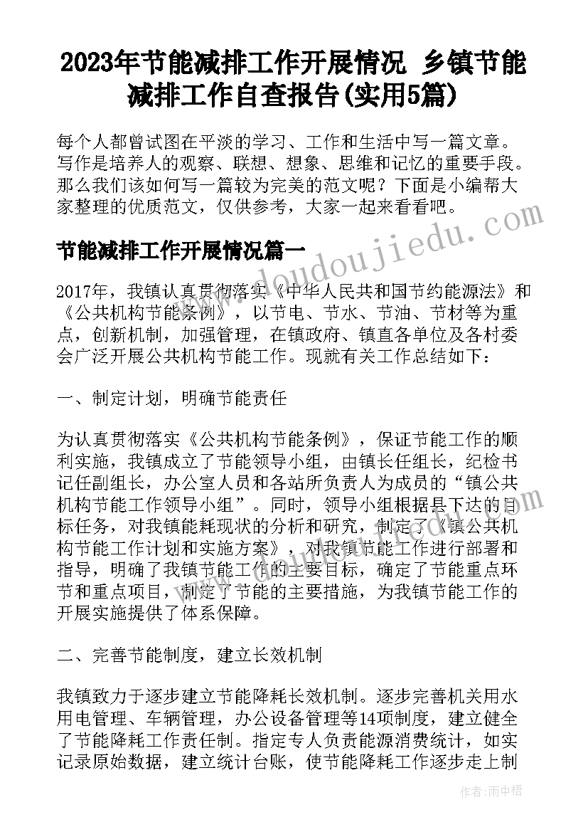 2023年节能减排工作开展情况 乡镇节能减排工作自查报告(实用5篇)