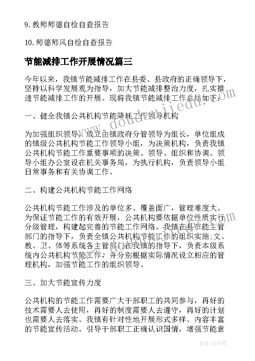 2023年节能减排工作开展情况 乡镇节能减排工作自查报告(实用5篇)